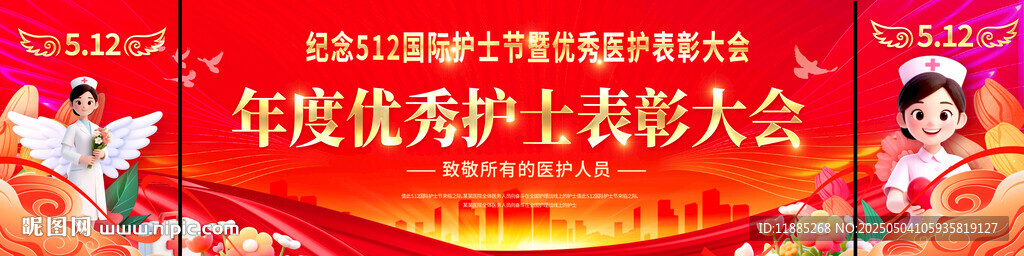 512護(hù)士節(jié)表彰
