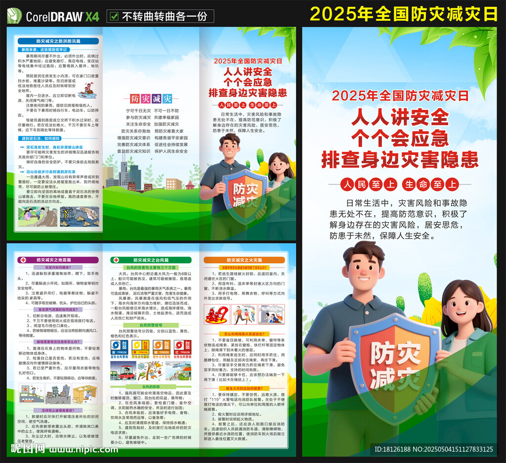 2025防災(zāi)減災(zāi)日三折頁(yè)