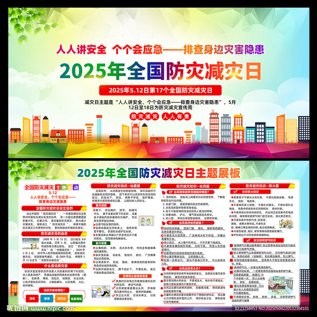 2025年防災(zāi)減災(zāi)日圖片