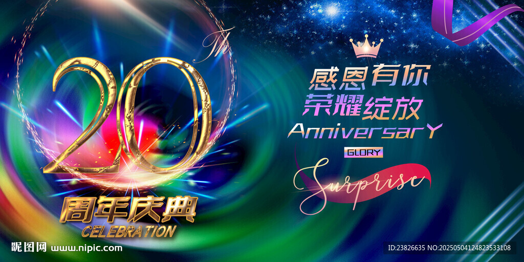 20周年慶典