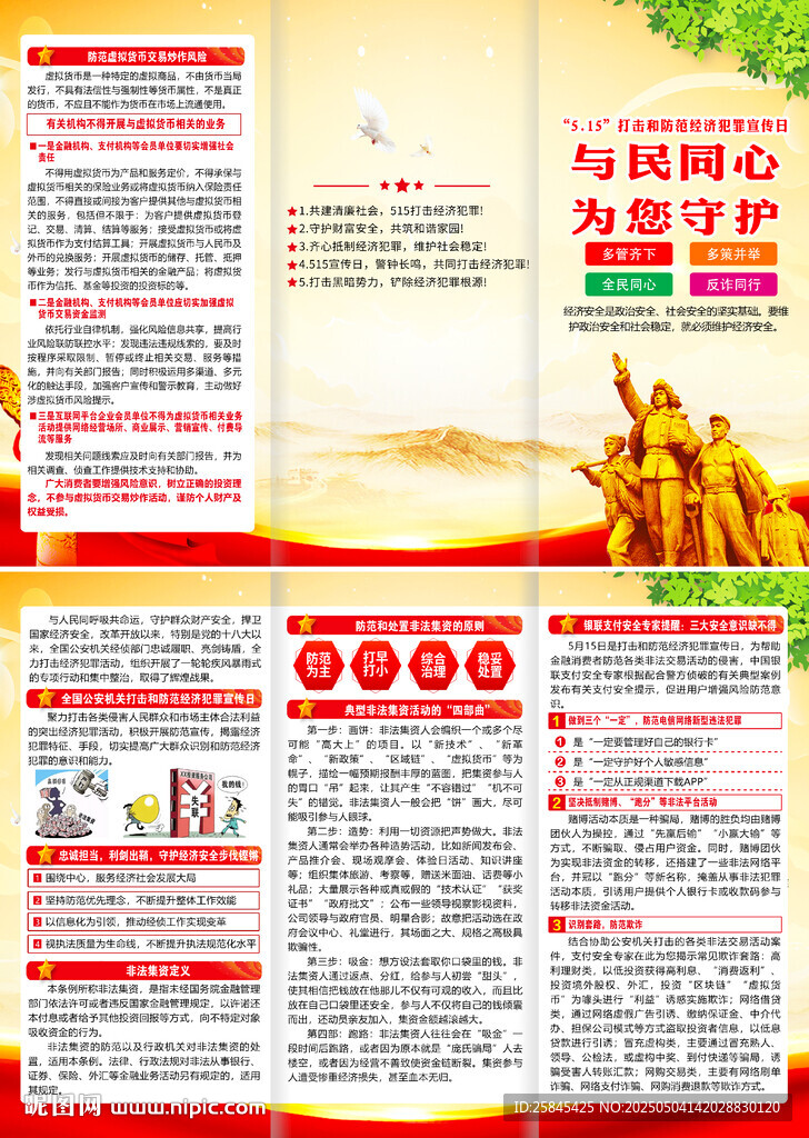 打擊和防范經(jīng)濟(jì)犯罪宣傳日折頁(yè)