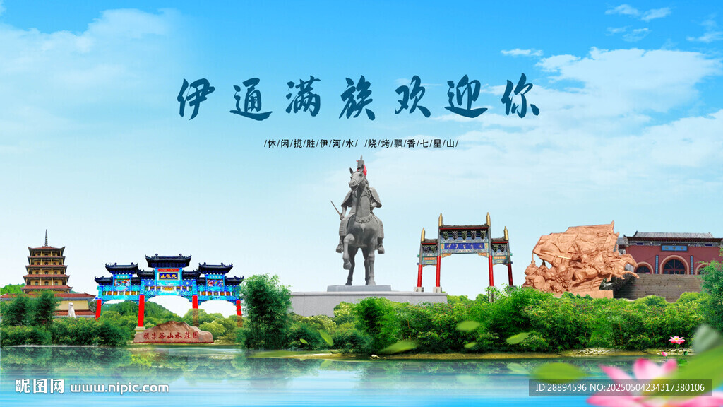 吉林四平伊通滿族歡迎你