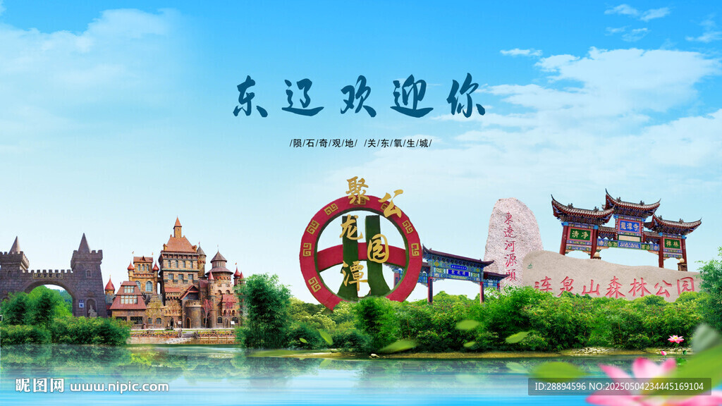 吉林遼源東遼歡迎你