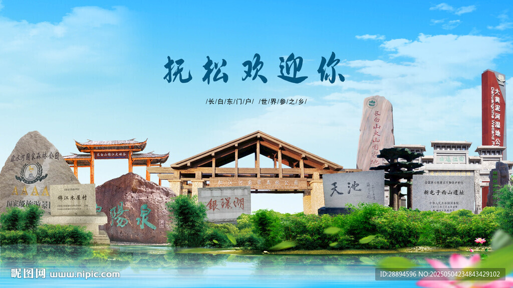 吉林白山撫松歡迎你