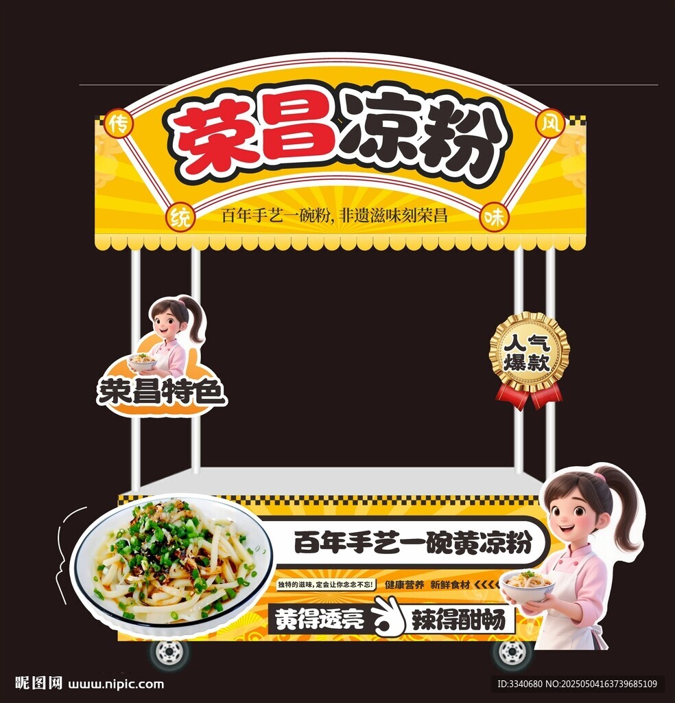 榮昌黃涼粉