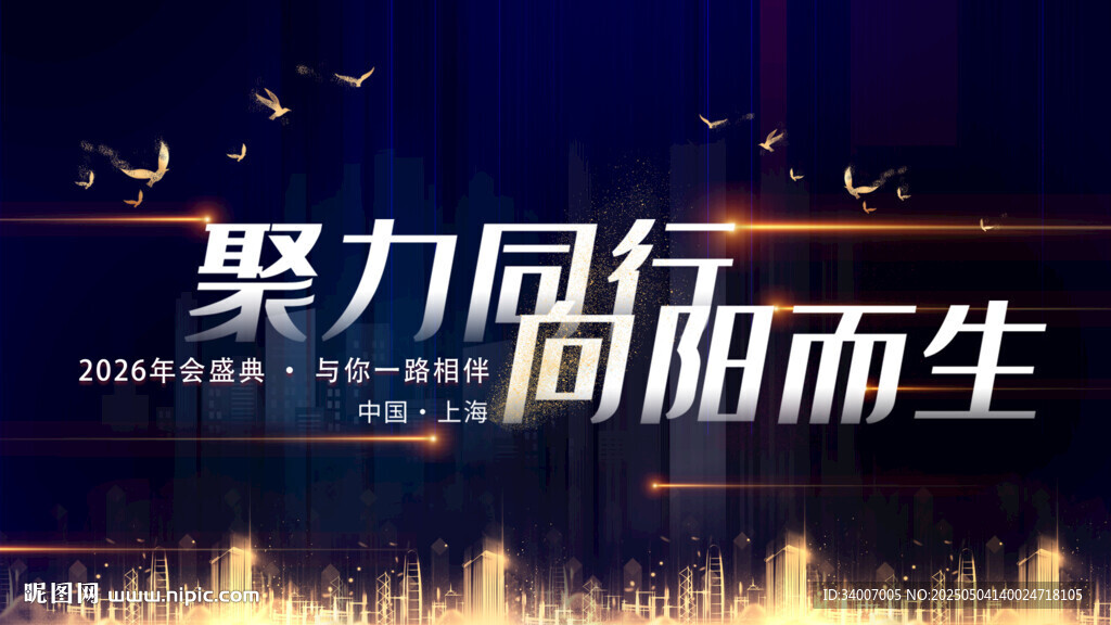 聚力同行向陽而生海報