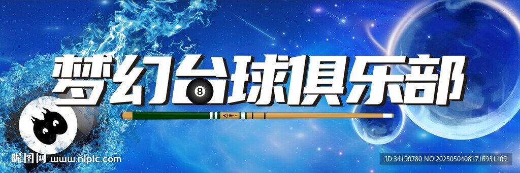 藍(lán)色星空臺(tái)球桌球背景