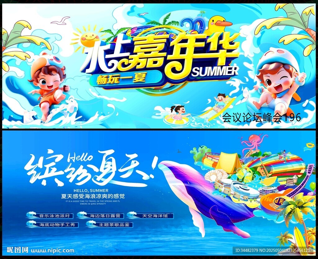 夏日水上樂園