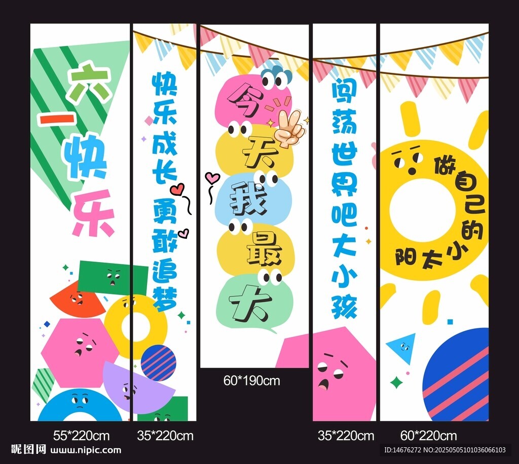 六一兒童節(jié)創(chuàng)意掛布彩色吊幔