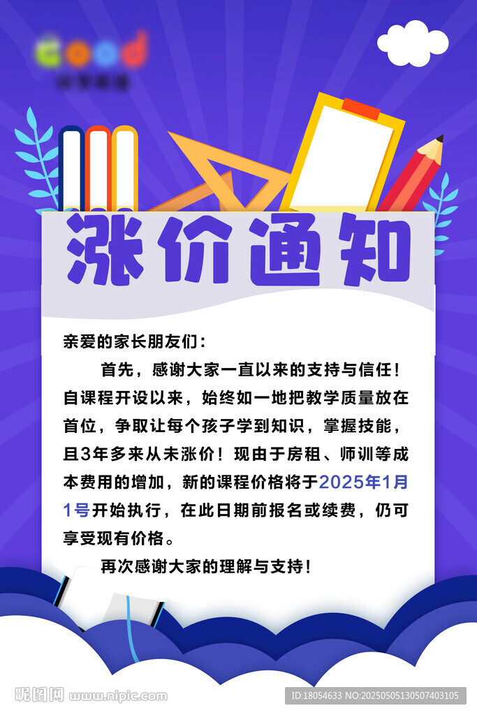 漲價通知 
