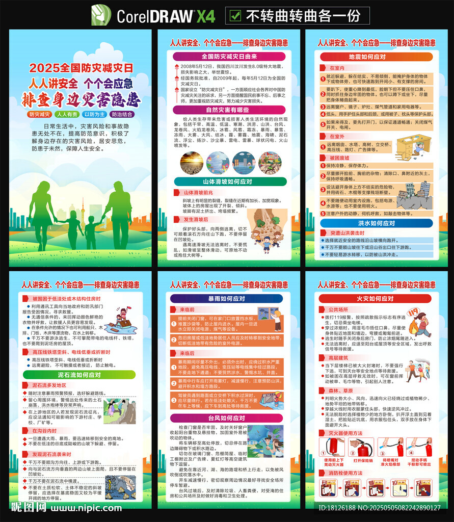 2025防災(zāi)減災(zāi)日海報(bào)