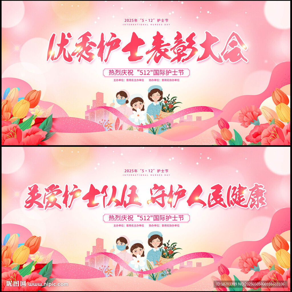 護(hù)士節(jié)展板