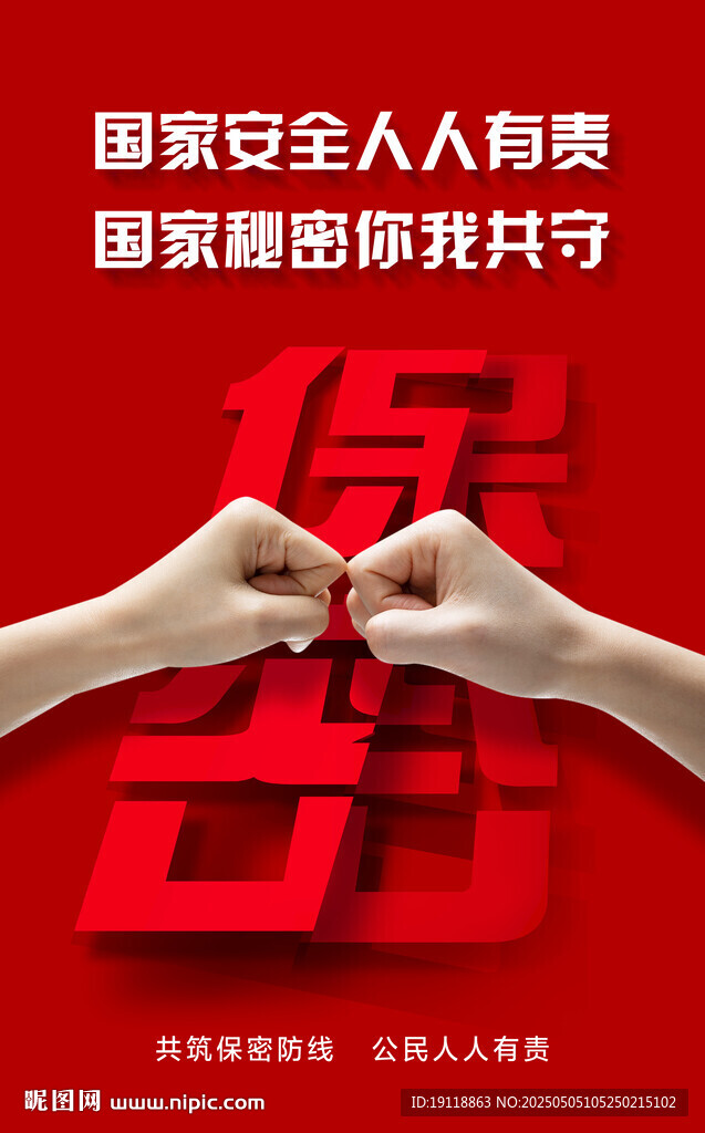 保密海報(bào)