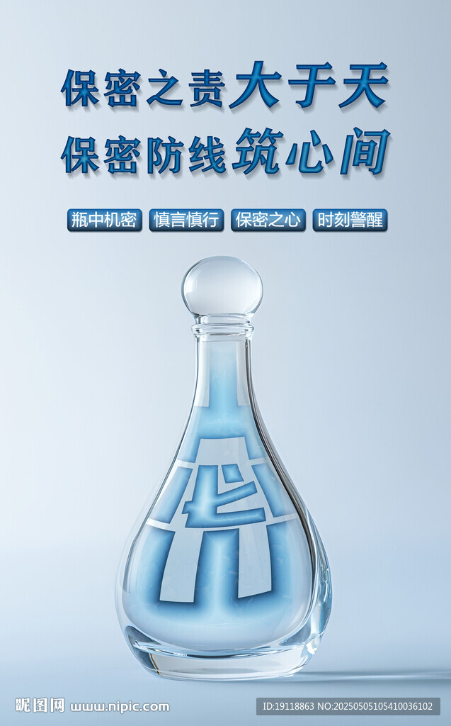 保密海報