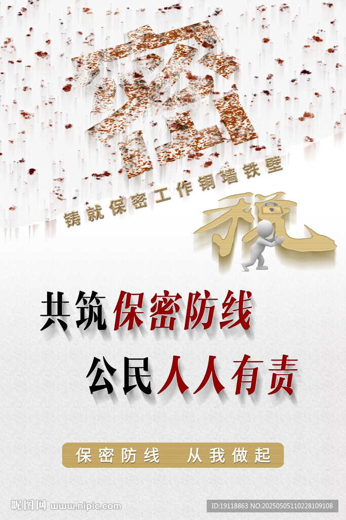 保密海報