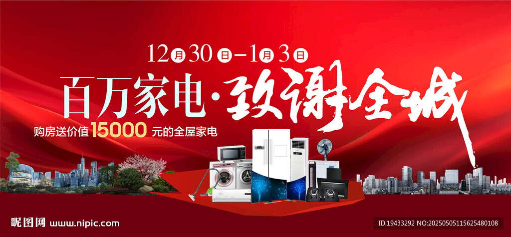 百萬家電致謝全城五一國慶活動一