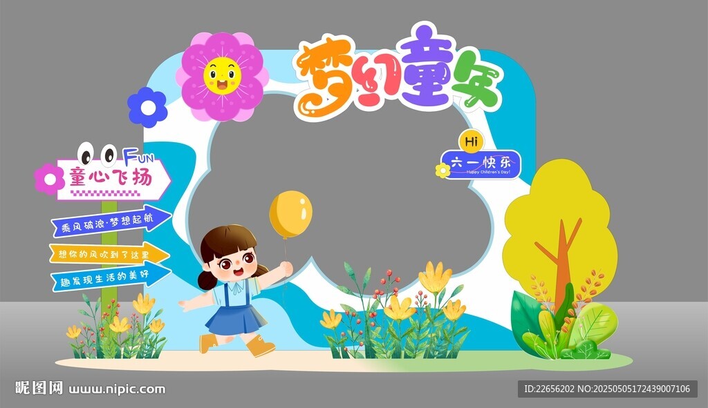 夢幻卡通六一兒童節(jié)美陳拍照框