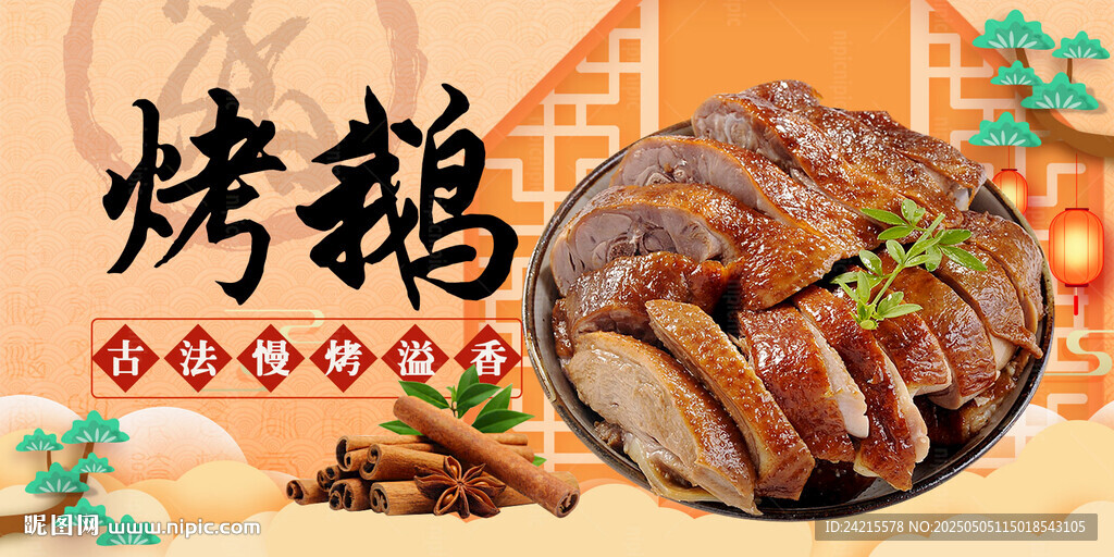 烤鵝