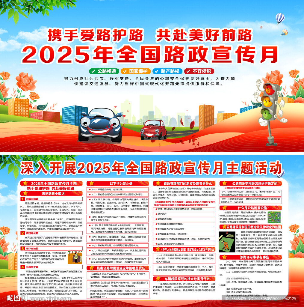 2025年全國路政宣傳月