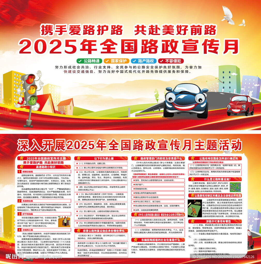 2025年全國路政宣傳月