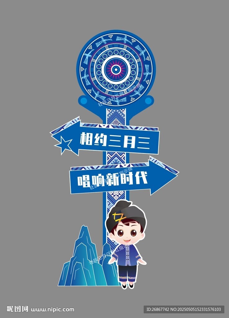 三月三打卡指示牌