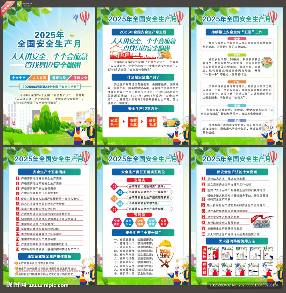 全國安全生產月掛畫