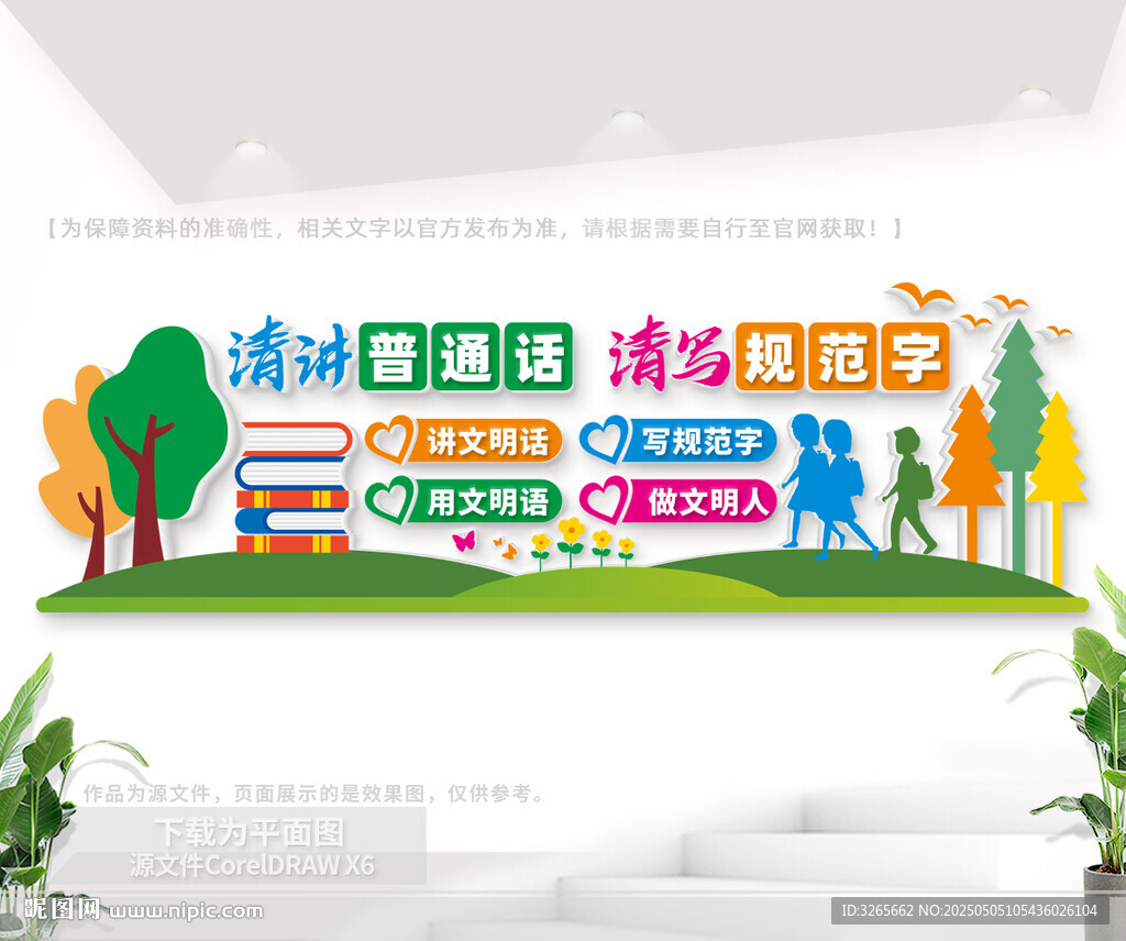 講普通話寫規(guī)范字教育文化墻