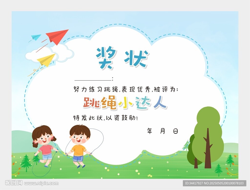 跳繩小達(dá)人獎(jiǎng)狀圖片 