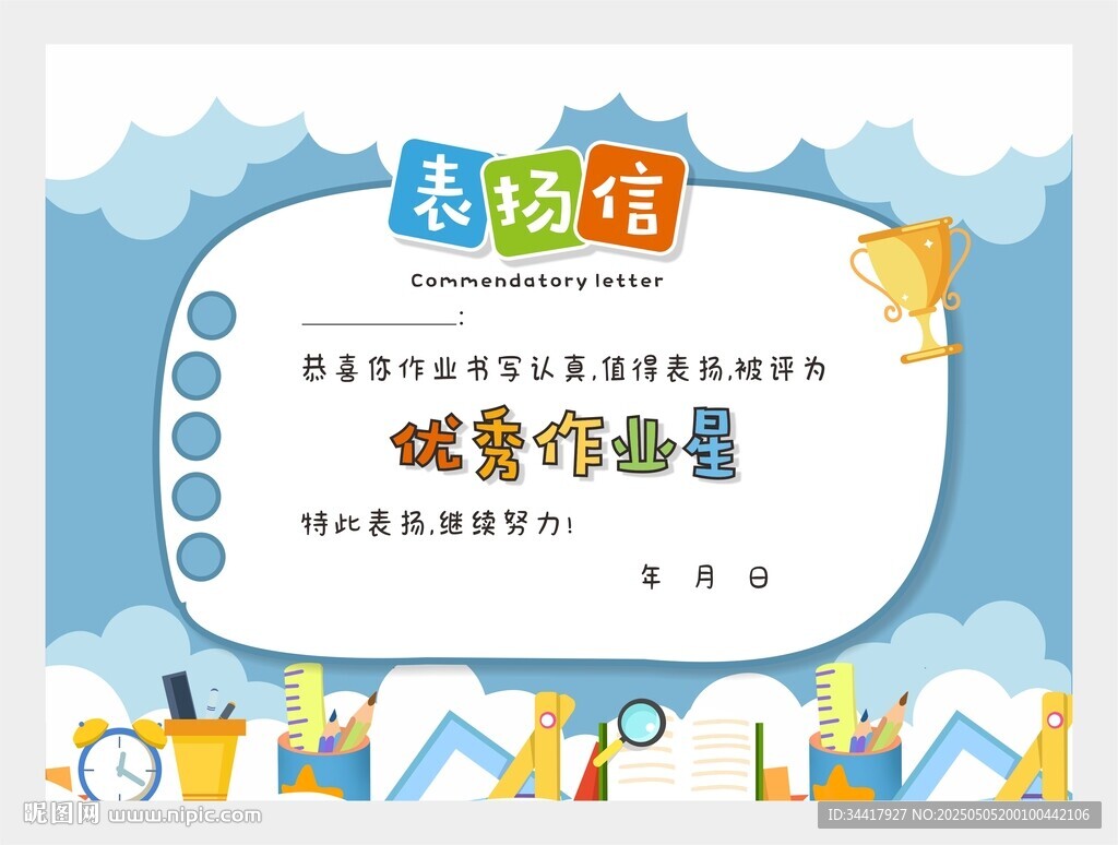 優(yōu)秀作業(yè)星表揚(yáng)信圖片
