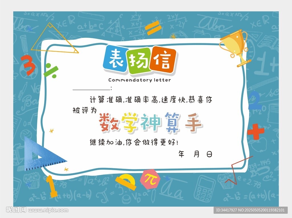 數學表揚信圖片