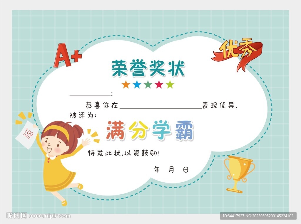 滿(mǎn)分學(xué)霸榮譽(yù)獎(jiǎng)狀圖片