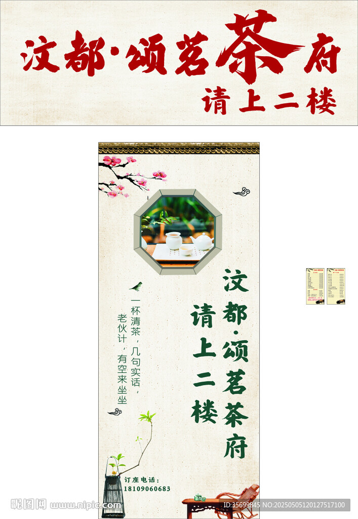 中式茶館招徠顧客海報(bào)