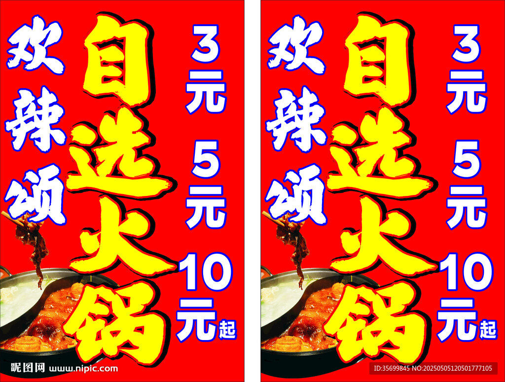 自助火鍋促銷海報
