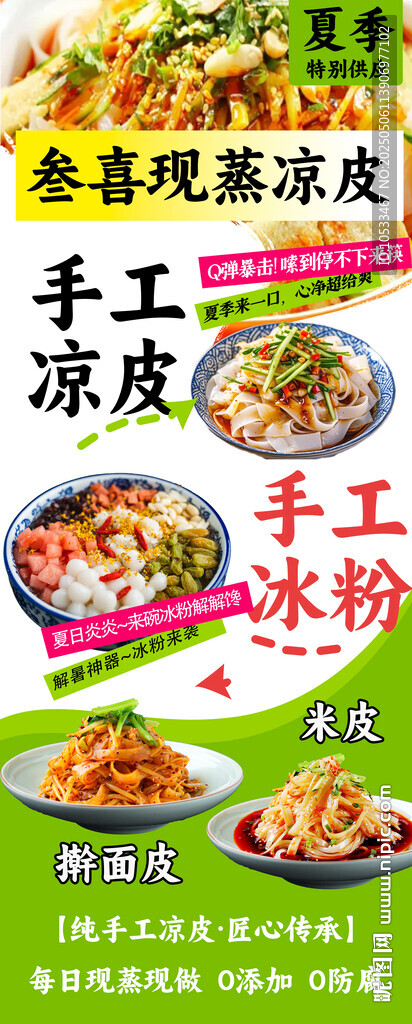 清新的涼皮海報(bào)