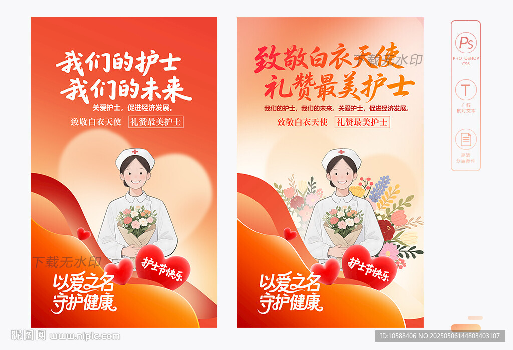 512護(hù)士節(jié)海報(bào)
