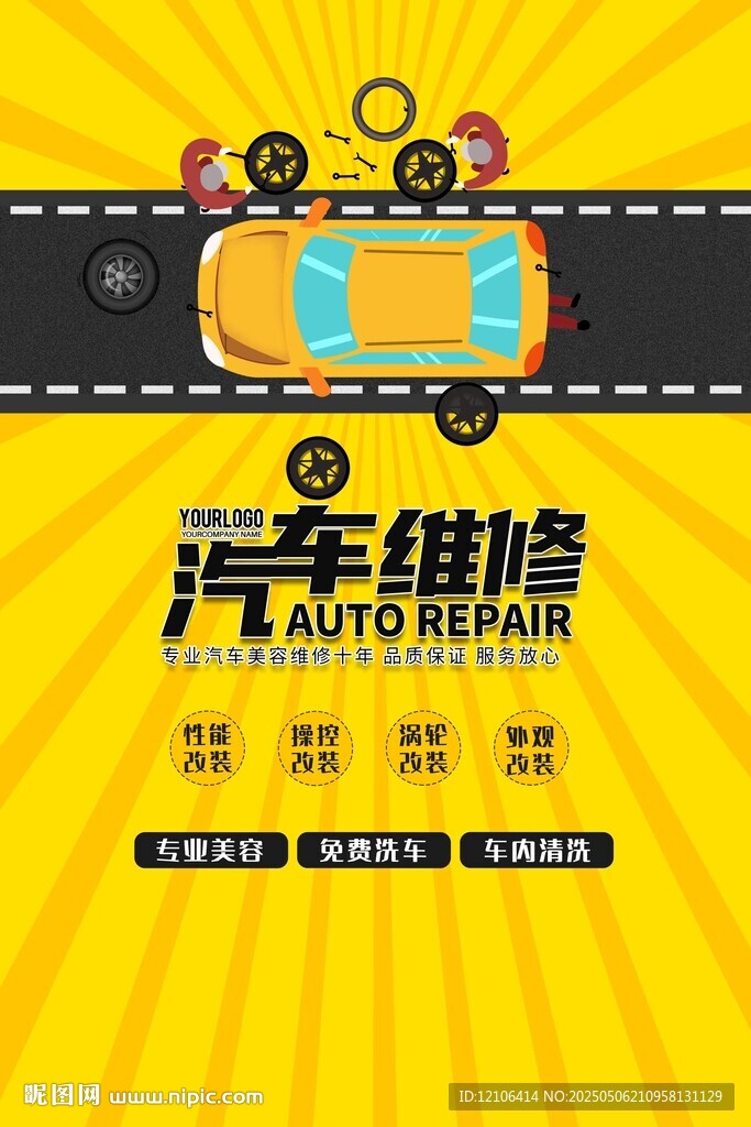 汽車維修服務宣傳海報