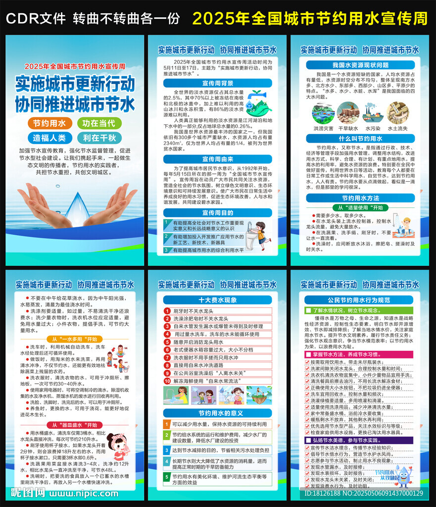 城市節(jié)約用水宣傳周海報