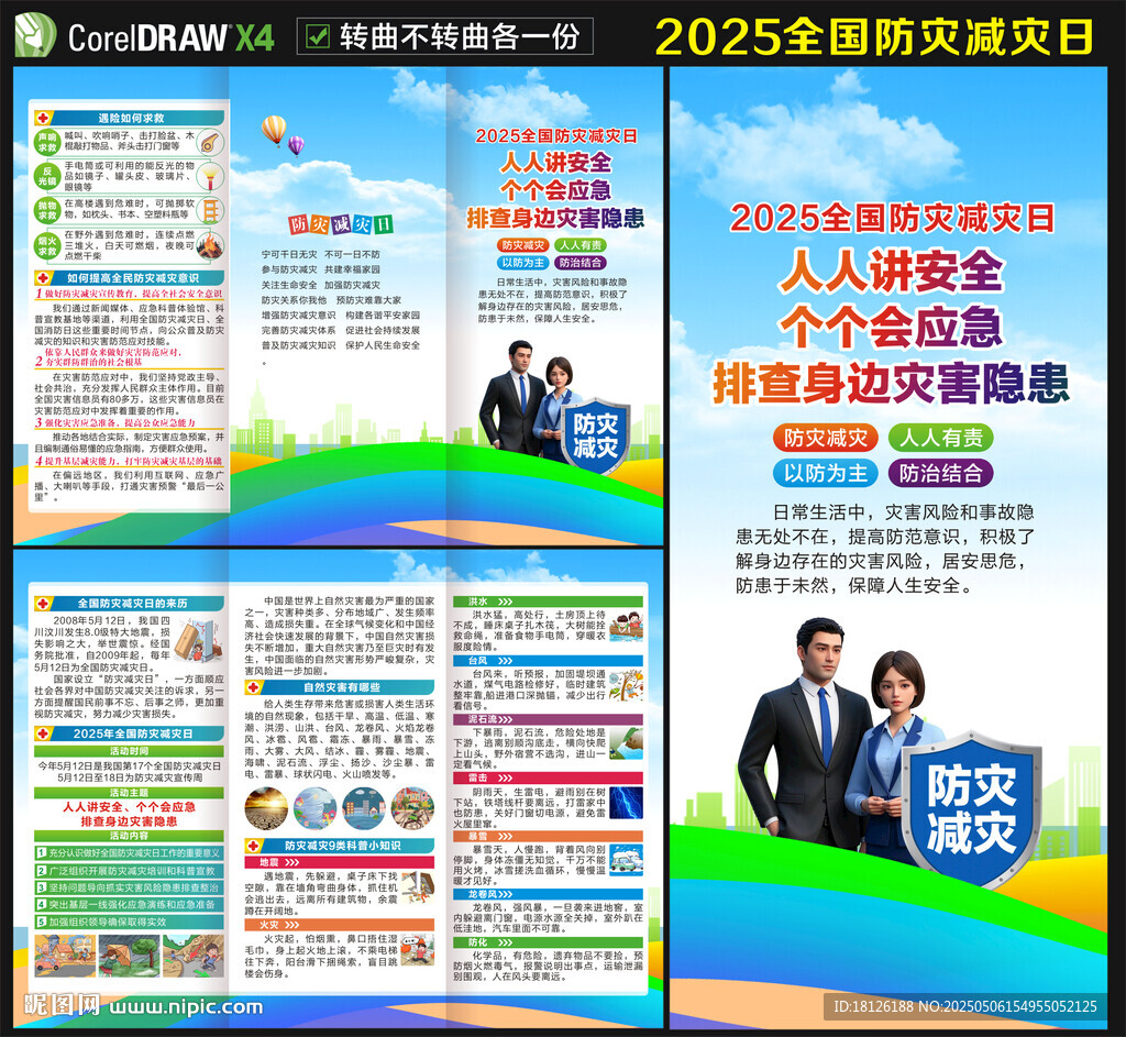 2025年防災減災日三折頁