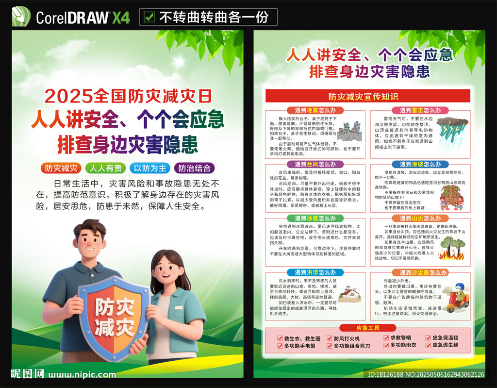 2025年防災(zāi)減災(zāi)日海報(bào)