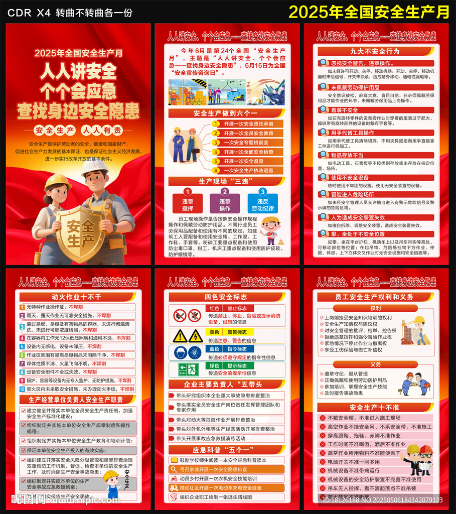 2025年全國安全生產月海報