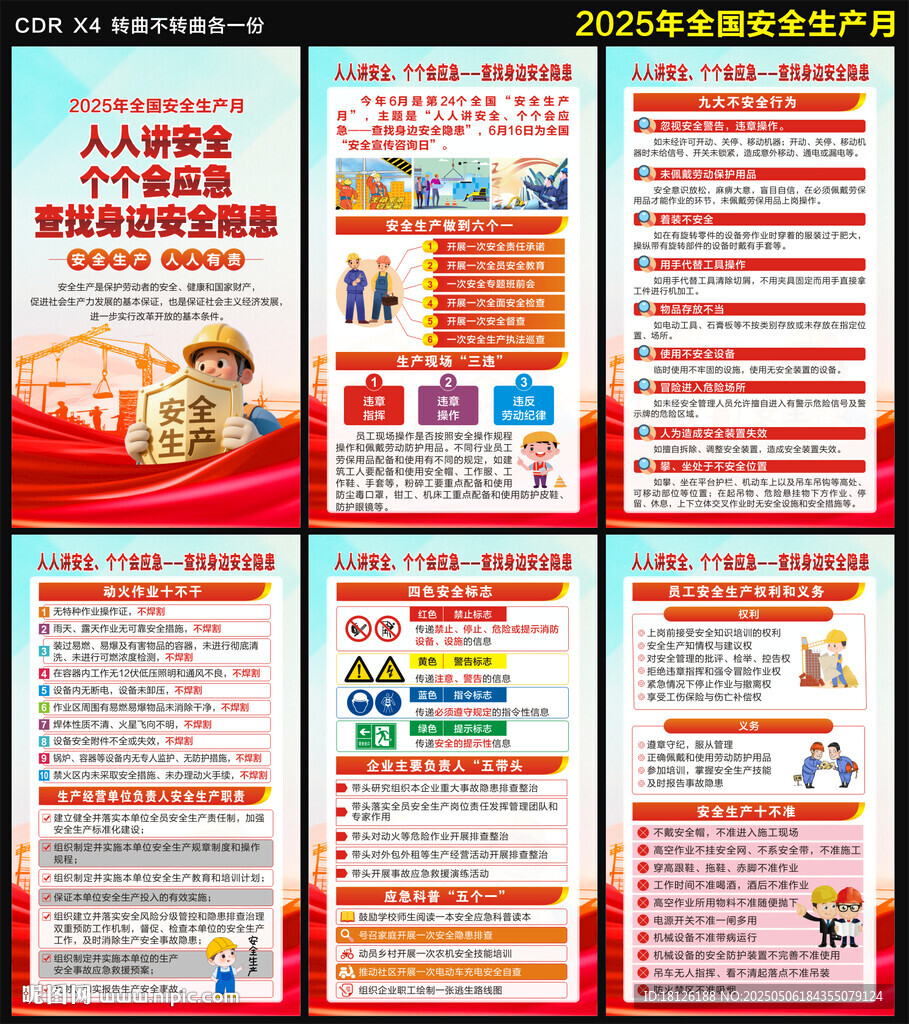 2025年全國安全生產月海報