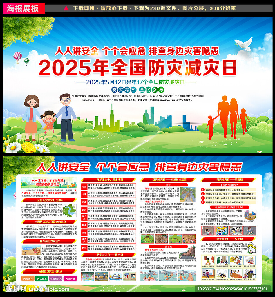 防災(zāi)減災(zāi)宣傳知識