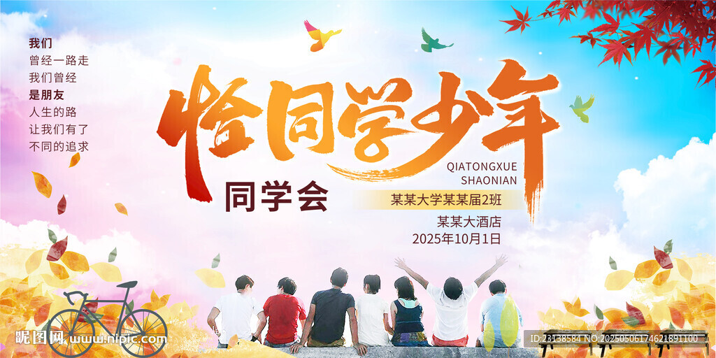 恰同學少年同學會海報展板