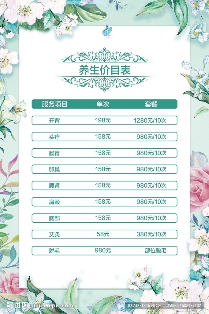 美容價目表
