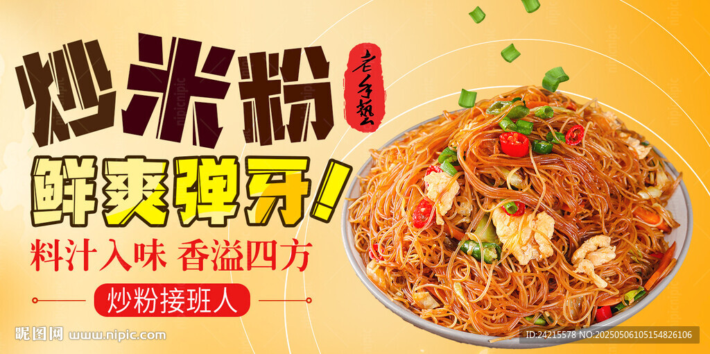 炒米粉