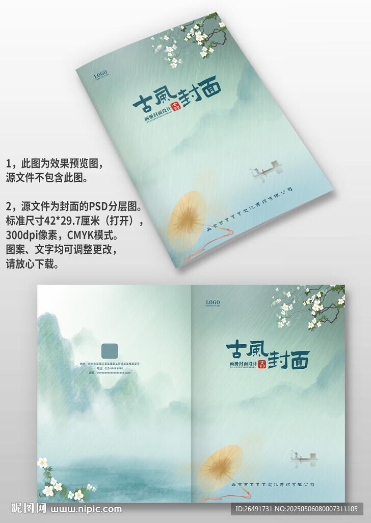 藍色中國風雨水傘山水畫冊封面