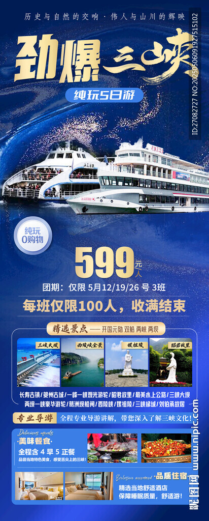 勁爆三峽旅游海報