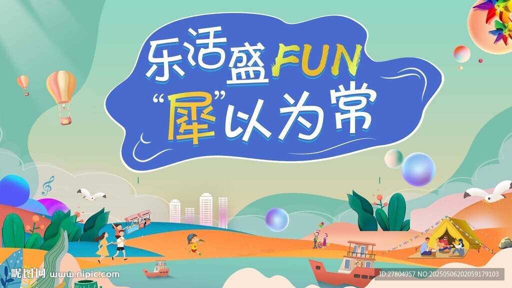 鄰里生活節(jié)