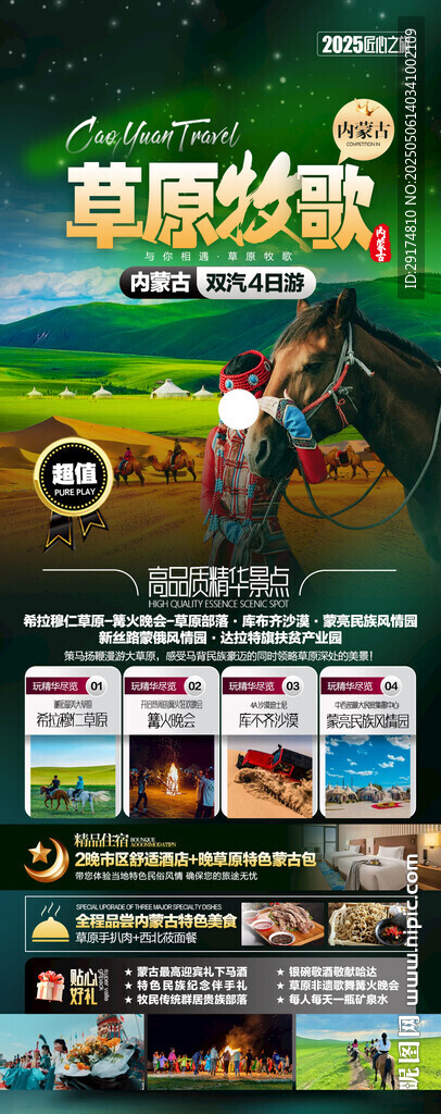 草原旅游海報
