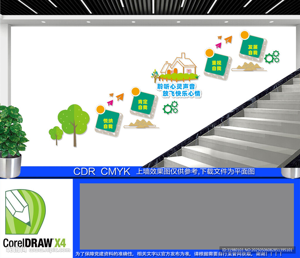 校園心理階梯墻